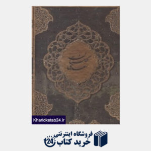 کتاب گلستان سعدی (وزیری با قاب انتشارات کتاب آبان)