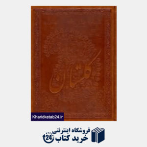 کتاب گلستان سعدی (چرم وزیری با قاب پیام عدالت)