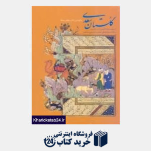 کتاب گلستان سعدی (گلاسه باقاب وزیری زرین و سیمین)