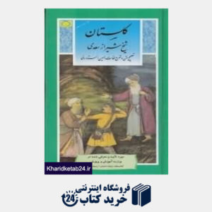 کتاب گلستان شیخ شیراز سعدی (گزینه ادب پارسی 1)