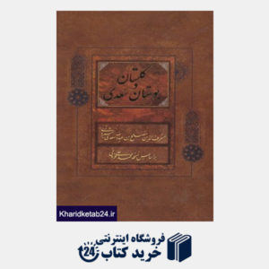 کتاب گلستان و بوستان سعدی