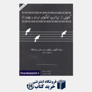 کتاب گلچینی از زیباترین آهنگ های ایران و جهان 1 (برای فلوت ریکوردر و سایر سازها)