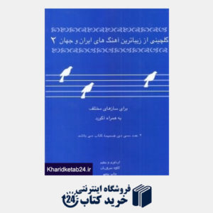 کتاب گلچینی از زیباترین آهنگ های ایران و جهان 2 (برای سازهای مختلف با CD)