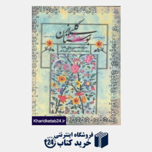 کتاب گلی از بوستان (شرح و ساده نویسی بوستان سعدی)
