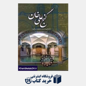 کتاب گنج علی خان