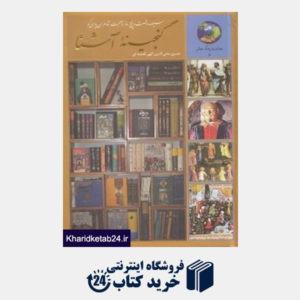 کتاب گنجینه آشنا (365 روز در صحبت شاعران پارسی گو)
