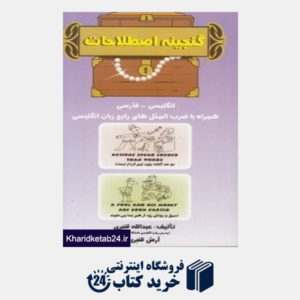 کتاب گنجینه اصطلاحات انگلیسی فارسی با CD