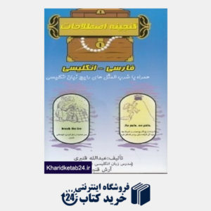 کتاب گنجینه اصطلاحات فارسی انگلیسی با CD