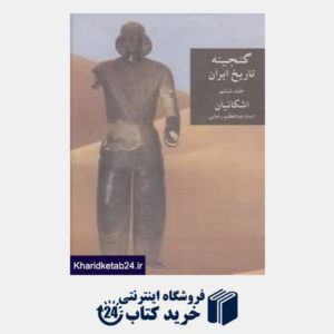 کتاب گنجینه تاریخ ایران 6 (اشکانیان)