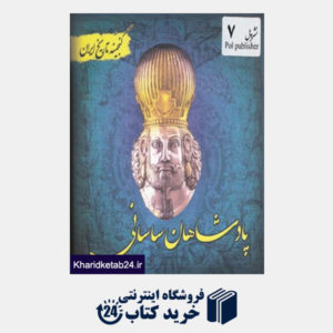 کتاب گنجینه تاریخ ایران 7 (پادشاهان ساسانی)