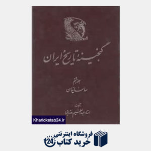 کتاب گنجینه تاریخ ایران 8 (ساسانیان)