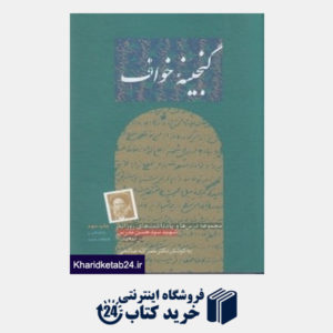 کتاب گنجینه خواف (درس ها و یادداشت های روزانه شهید سید حسن مدرس در تبعید)