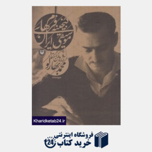 کتاب گنجینه فرم های موسیقی ایران (با CD)