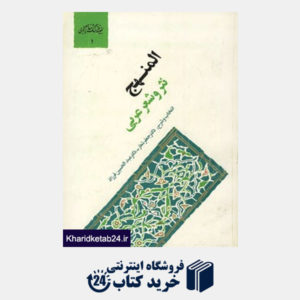 کتاب گنجینه فرهنگ و مفاهیم ادبی 1 (المنهج،نثر و شعر عربی)