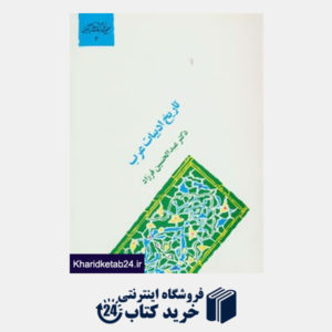 کتاب گنجینه فرهنگ و مفاهیم ادبی 3 (تاریخ ادبیات عرب)