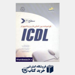 کتاب گواهی نامه بین المللی کاربری کامپیوتر ICDL "سطح دوم"