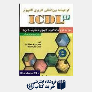 کتاب گواهی نامه بین المللی کاربری کامپیوتر (ICDL) مهارت دوم: به کارگیری کامپیوتر و مدیریت فایل ها