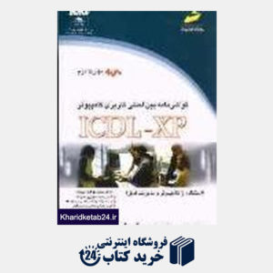 کتاب گواهینامه بین المللی کاربری کامپیوتر ICDL XP (مهارت 2)