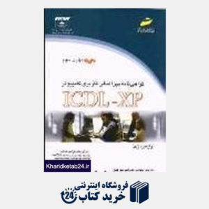 کتاب گواهینامه بین المللی کاربری کامپیوتر ICDL XP (مهارت 3)