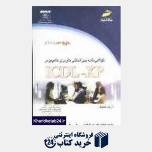 کتاب گواهینامه بین المللی کاربری کامپیوتر ICDL XP (مهارت 6)