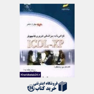 کتاب گواهینامه بین المللی کاربری کامپیوتر ICDL - XP (مهارت هفتم)