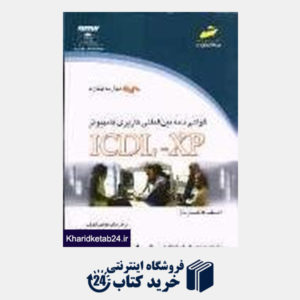 کتاب گواهینامه بین المللی کاربری کامپیوتر ICDL XP مهارت چهارم