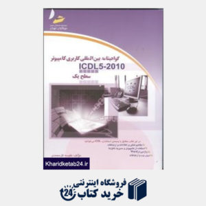 کتاب گواهینامه بین المللی کاربری کامپیوتر ICDL5 2010 (سطح یک)