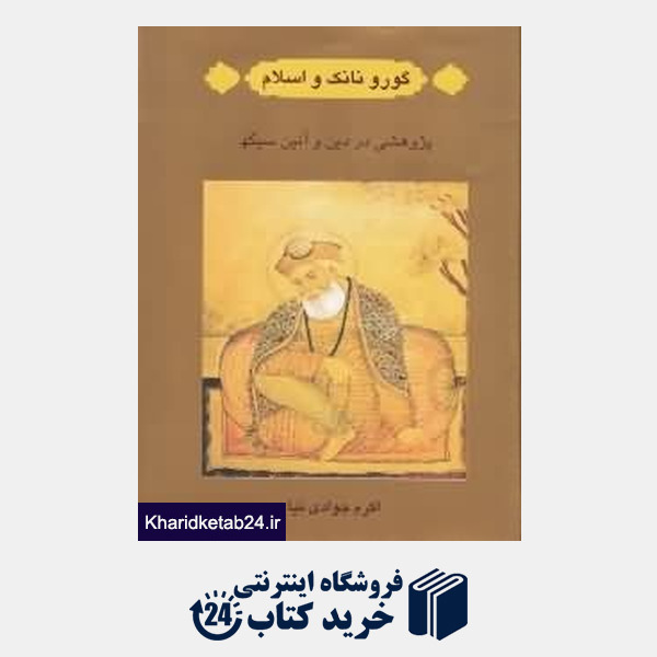 کتاب گورو نانک اسلام (پژوهشی در دین و آیین سیکها)