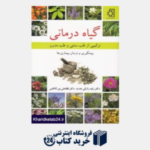 کتاب گیاه درمانی (ترکیبی از طب سنتی و طب مدرن پیشگیری و درمان بیماری ها)