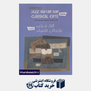 کتاب گیتار جز برای نوازندگان کلاسیک (هارمونی) (با CD)