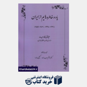 کتاب یاد و خاطره هایم از ایران