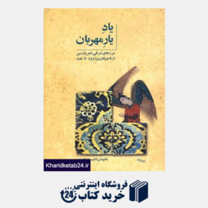 کتاب یاد یار مهربان (مرزهای شرقی شعر پارسی از تاجیکان ورارود تا هند)