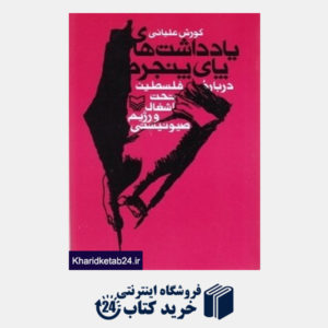 کتاب یادداشت ها پای پنجره (درباره فلسطین تحت اشغال و رژیم صیونیستی)