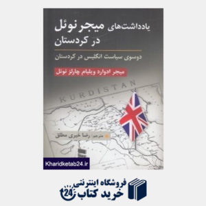 کتاب یادداشت های میجر نوئل در کردستان (دو سوی سیاست انگلیس در کردستان)