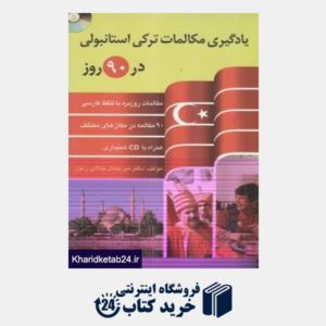 کتاب یادگیری مکالمات ترکی استانبولی در 90 روز (با CD)