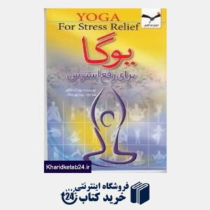 کتاب یوگا برای رفع استرس