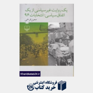 کتاب یک روایت غیر سیاسی از یک اتفاق سیاسی انتخابات 96