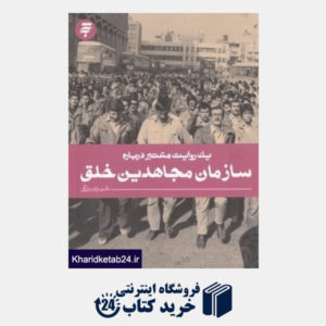 کتاب یک روایت معتبر درباره سازمان مجاهدین خلق