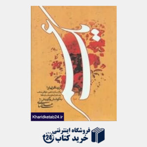 کتاب یک عمر (گزیده غزل های یکدست مذهبی و عرفانی صائب و استقبال های صائب از حافظ)