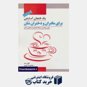 کتاب یک فنجان آسایش برای مادران و دختران شان