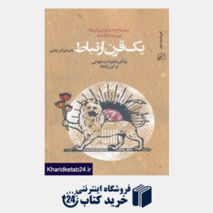 کتاب یک قرن ارتباط (پیشینه ارتباط ایران و آمریکا)