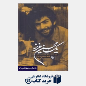 کتاب یک محسن عزیز (روایتی مستند از زندگی شهید محسن وزوایی)