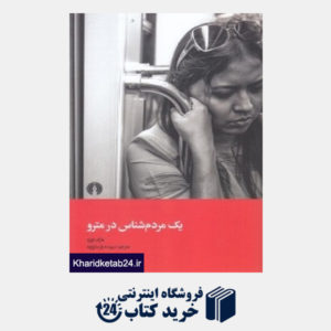 کتاب یک مردم شناس در مترو