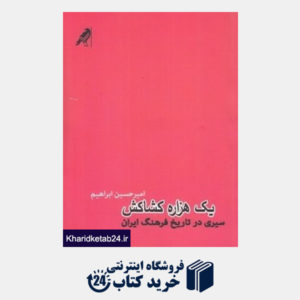 کتاب یک هزار کشاکش (سیری در تاریخ فرهنگ ایران)