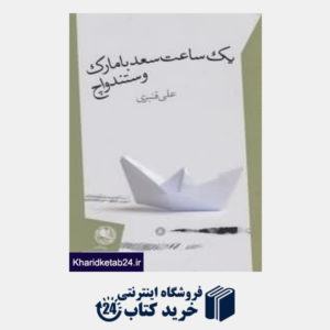 کتاب یکساعت سعد با مارک وستندواچ