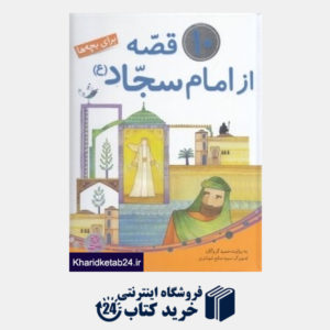 کتاب 10 قصه از امام سجاد (ع) برای بچه ها (تصویرگر سمیه صالح شوشتری)