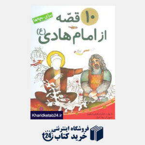 کتاب 10 قصه از امام هادی (ع)،(برای بچه ها)
