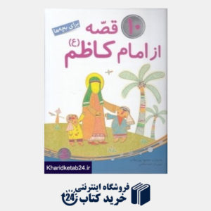 کتاب 10 قصه از امام کاظم (ع) برای بچه ها (تصویرگر نغمه صالحی)