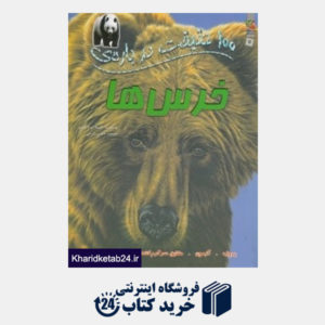 کتاب 100 حقیقت درباره ی خرس ها (کتاب های توت فرنگی)