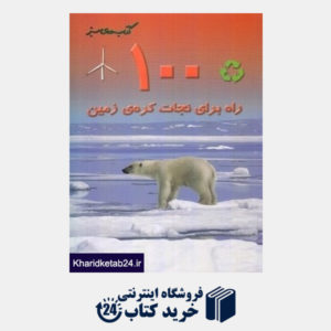 کتاب 100 راه برای نجات کره زمین (کتاب های سبز)